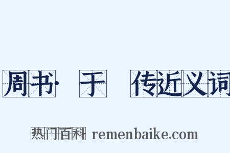 周书·于寔传近义词是什么意思的图片